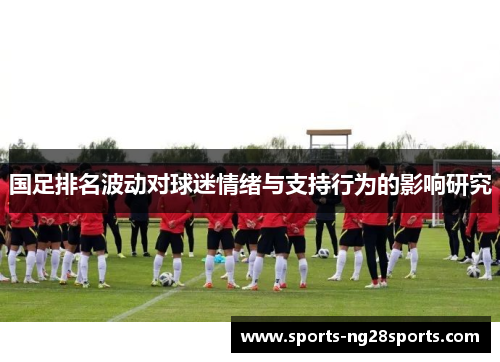 国足排名波动对球迷情绪与支持行为的影响研究