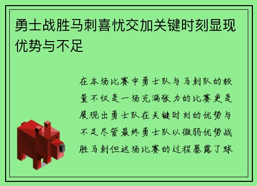 勇士战胜马刺喜忧交加关键时刻显现优势与不足