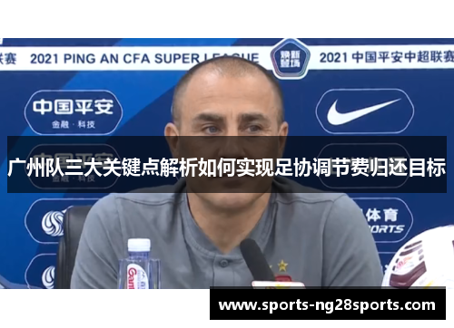 广州队三大关键点解析如何实现足协调节费归还目标