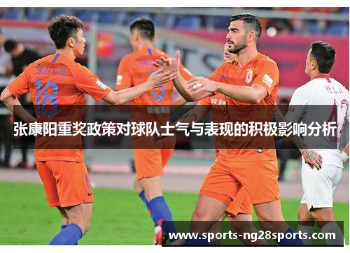 张康阳重奖政策对球队士气与表现的积极影响分析