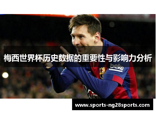 梅西世界杯历史数据的重要性与影响力分析