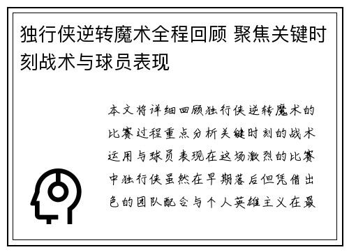 独行侠逆转魔术全程回顾 聚焦关键时刻战术与球员表现