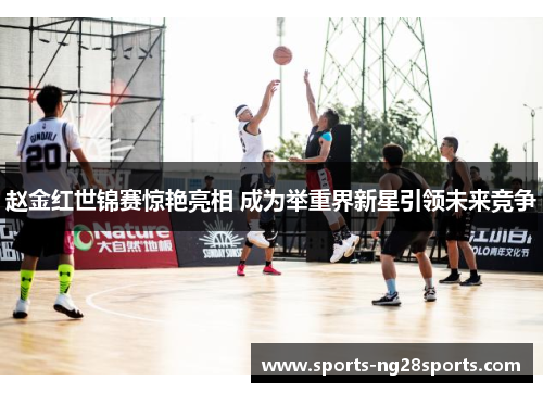 赵金红世锦赛惊艳亮相 成为举重界新星引领未来竞争