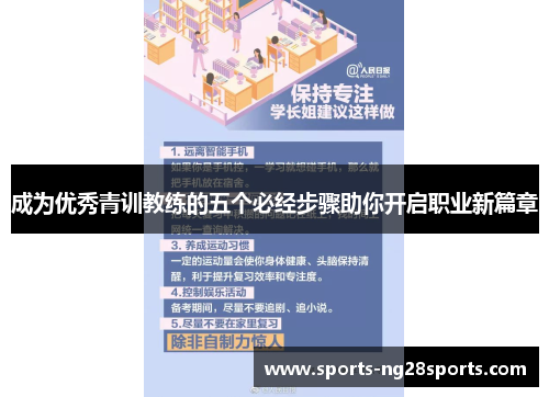 成为优秀青训教练的五个必经步骤助你开启职业新篇章