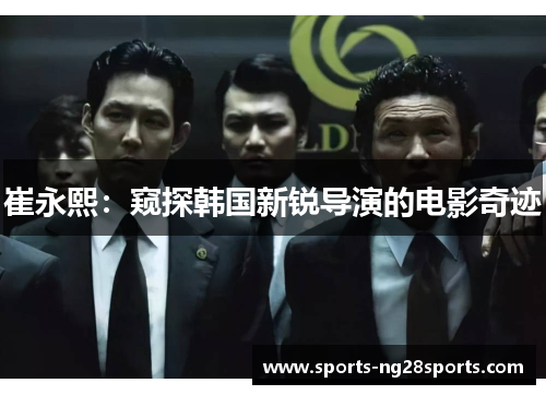 崔永熙：窥探韩国新锐导演的电影奇迹