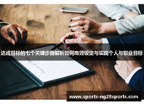 达成目标的七个关键步骤解析如何高效设定与实现个人与职业目标