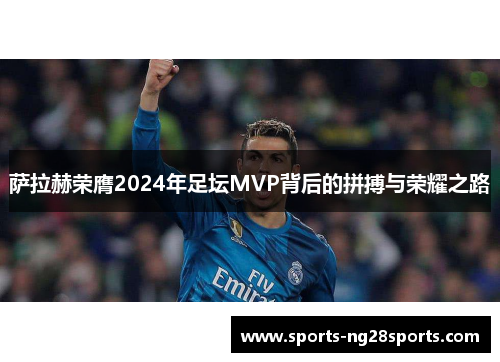 萨拉赫荣膺2024年足坛MVP背后的拼搏与荣耀之路