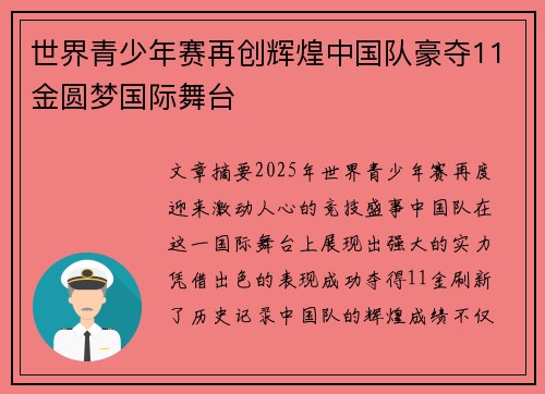 世界青少年赛再创辉煌中国队豪夺11金圆梦国际舞台