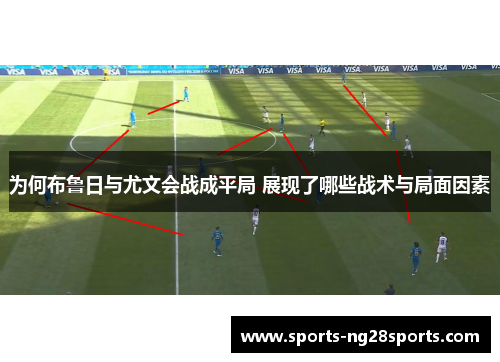 为何布鲁日与尤文会战成平局 展现了哪些战术与局面因素