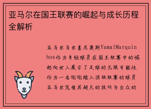 亚马尔在国王联赛的崛起与成长历程全解析