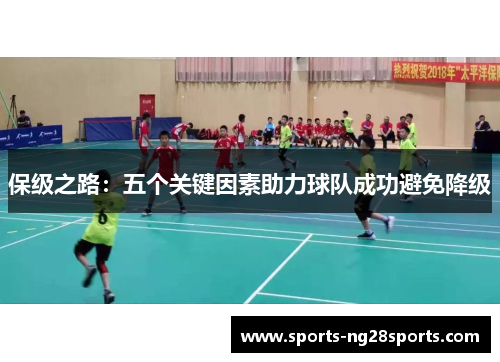 保级之路：五个关键因素助力球队成功避免降级