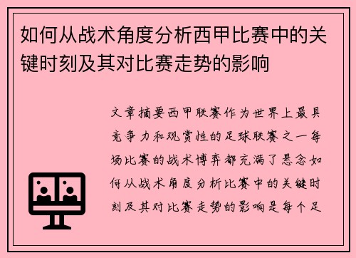 如何从战术角度分析西甲比赛中的关键时刻及其对比赛走势的影响