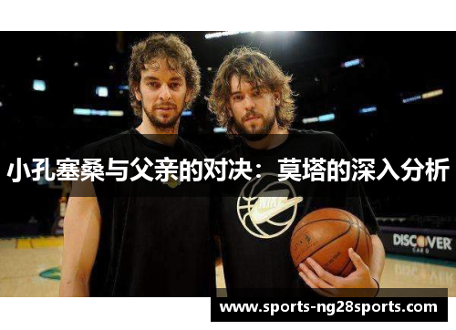 小孔塞桑与父亲的对决：莫塔的深入分析