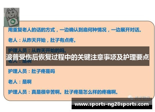 波普受伤后恢复过程中的关键注意事项及护理要点