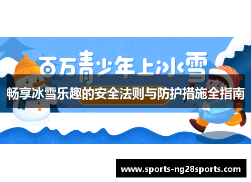 畅享冰雪乐趣的安全法则与防护措施全指南