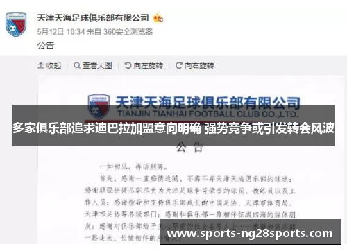 多家俱乐部追求迪巴拉加盟意向明确 强势竞争或引发转会风波