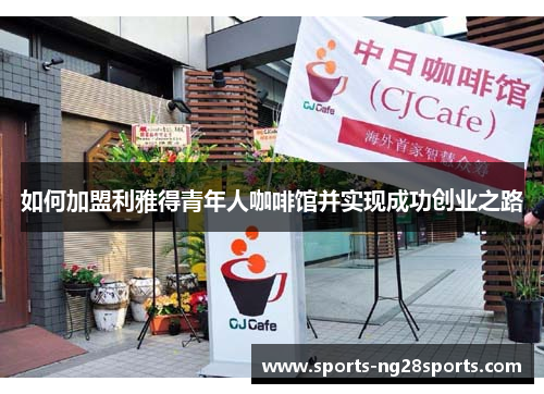 如何加盟利雅得青年人咖啡馆并实现成功创业之路
