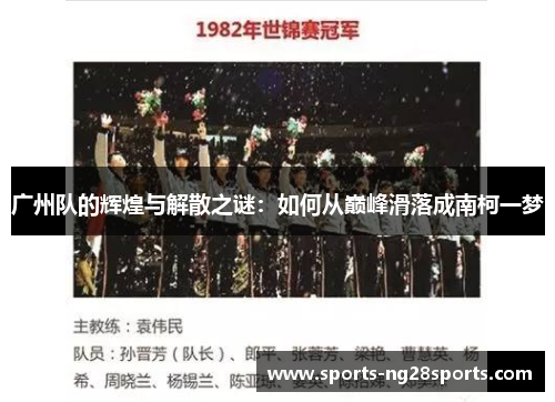 广州队的辉煌与解散之谜：如何从巅峰滑落成南柯一梦