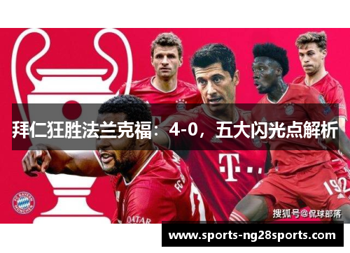 拜仁狂胜法兰克福：4-0，五大闪光点解析