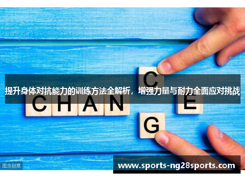 提升身体对抗能力的训练方法全解析，增强力量与耐力全面应对挑战