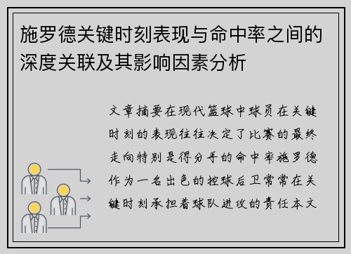 施罗德关键时刻表现与命中率之间的深度关联及其影响因素分析