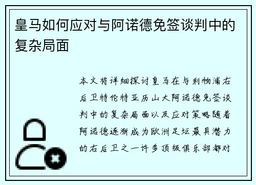 皇马如何应对与阿诺德免签谈判中的复杂局面