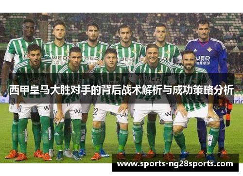 西甲皇马大胜对手的背后战术解析与成功策略分析