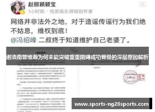 谢浩南曾维瀚为何未能突破重重阻碍成功晋级的深层原因解析
