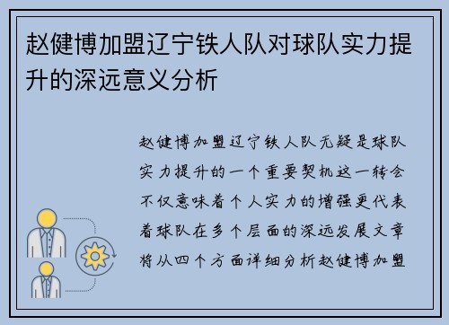 赵健博加盟辽宁铁人队对球队实力提升的深远意义分析