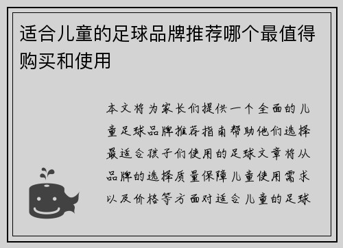 适合儿童的足球品牌推荐哪个最值得购买和使用