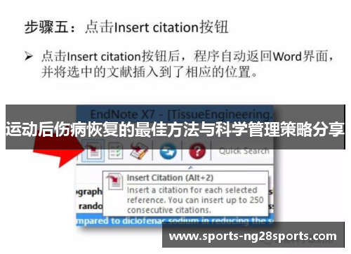 运动后伤病恢复的最佳方法与科学管理策略分享