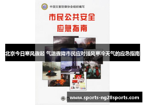 北京今日寒风骤起 气温骤降市民应对强风寒冷天气的应急指南