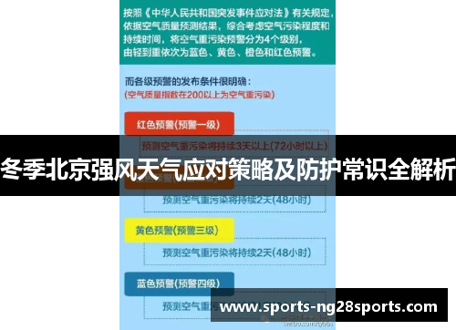 冬季北京强风天气应对策略及防护常识全解析