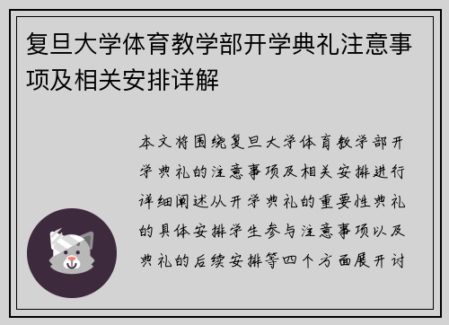 复旦大学体育教学部开学典礼注意事项及相关安排详解
