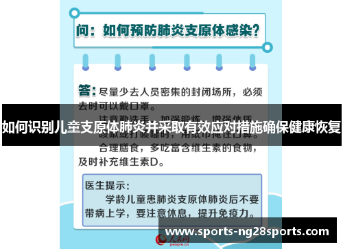 如何识别儿童支原体肺炎并采取有效应对措施确保健康恢复