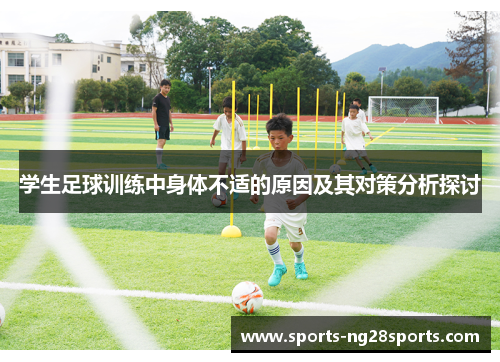 学生足球训练中身体不适的原因及其对策分析探讨