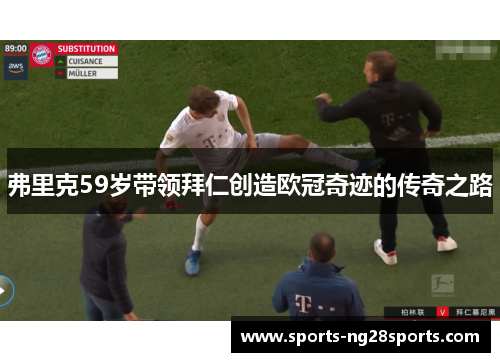 弗里克59岁带领拜仁创造欧冠奇迹的传奇之路