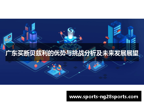 广东买断贝兹利的优势与挑战分析及未来发展展望