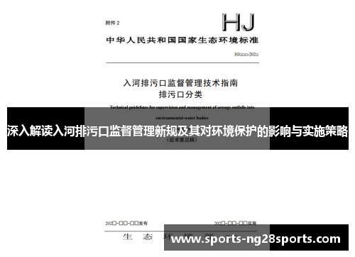 深入解读入河排污口监督管理新规及其对环境保护的影响与实施策略
