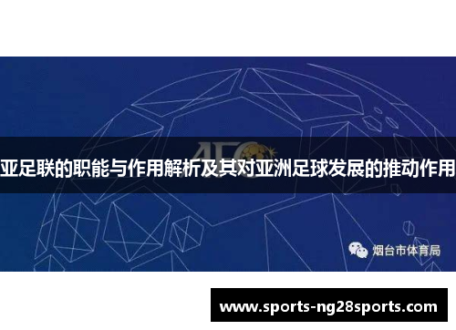 亚足联的职能与作用解析及其对亚洲足球发展的推动作用