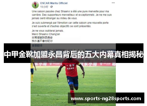 中甲金靴加盟永昌背后的五大内幕真相揭秘