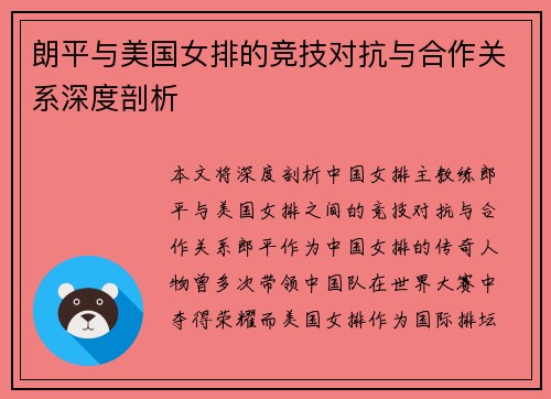 朗平与美国女排的竞技对抗与合作关系深度剖析