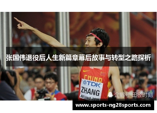 张国伟退役后人生新篇章幕后故事与转型之路探析