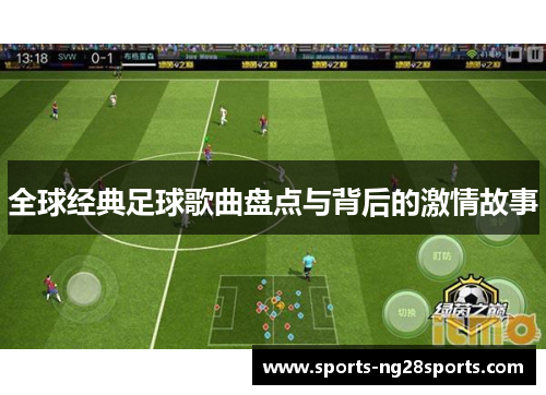 全球经典足球歌曲盘点与背后的激情故事