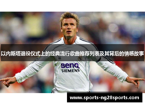以内斯塔退役仪式上的经典流行歌曲推荐列表及其背后的情感故事