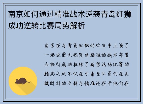 南京如何通过精准战术逆袭青岛红狮成功逆转比赛局势解析