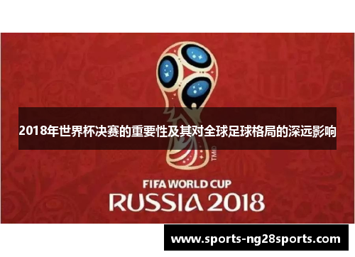 2018年世界杯决赛的重要性及其对全球足球格局的深远影响