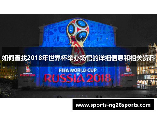 如何查找2018年世界杯举办场馆的详细信息和相关资料