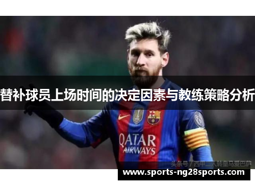 替补球员上场时间的决定因素与教练策略分析