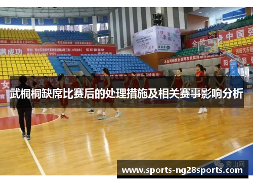 武桐桐缺席比赛后的处理措施及相关赛事影响分析
